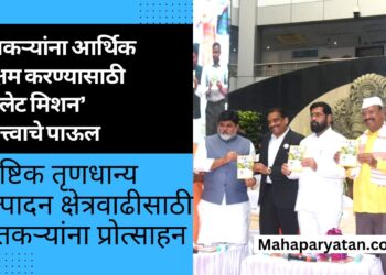 शेतकऱ्यांना आर्थिक सक्षम करण्यासाठी ‘मिलेट मिशन’ महत्त्वाचे पाऊल