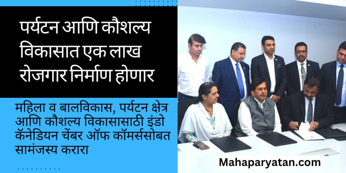 पर्यटन आणि कौशल्य विकासात एक लाख रोजगार निर्माण होणार