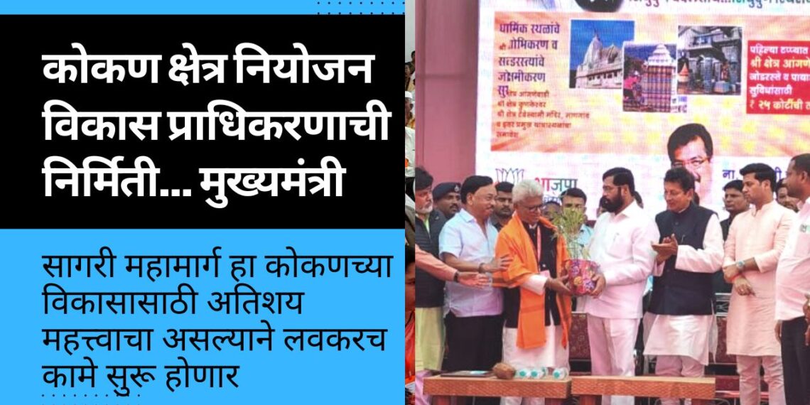 कोकण क्षेत्र नियोजन विकास प्राधिकरणाची निर्मिती… मुख्यमंत्री