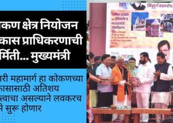 कोकण क्षेत्र नियोजन विकास प्राधिकरणाची निर्मिती… मुख्यमंत्री
