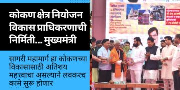 कोकण क्षेत्र नियोजन विकास प्राधिकरणाची निर्मिती… मुख्यमंत्री