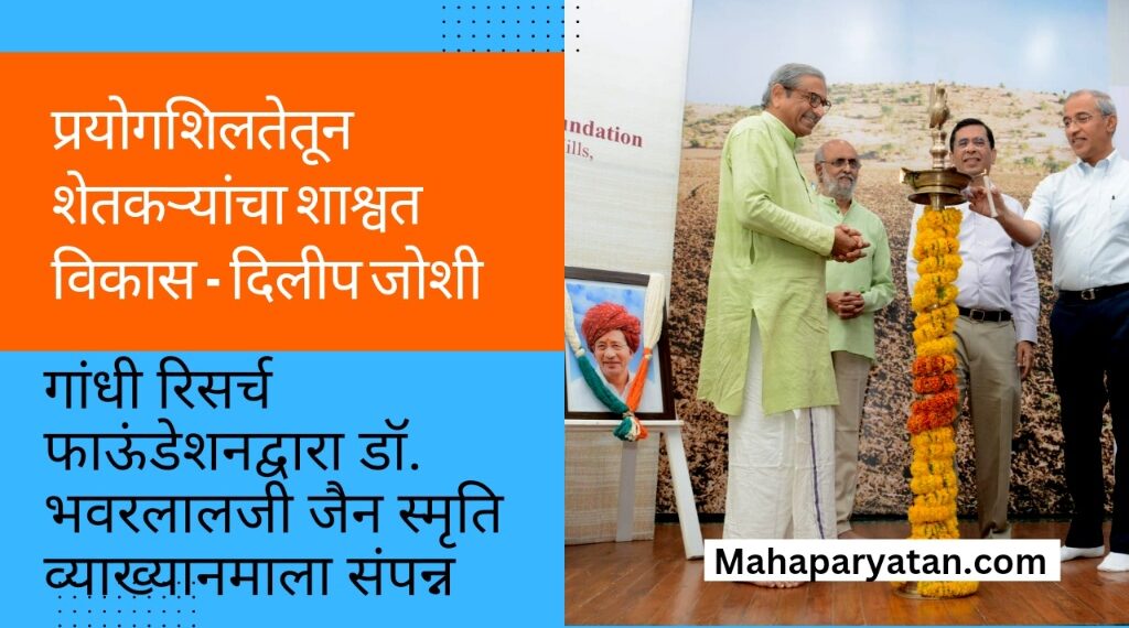प्रयोगशिलतेतून शेतकऱ्यांचा शाश्वत विकास – दिलीप जोशी