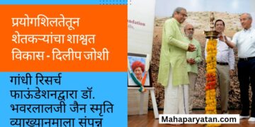 प्रयोगशिलतेतून शेतकऱ्यांचा शाश्वत विकास – दिलीप जोशी