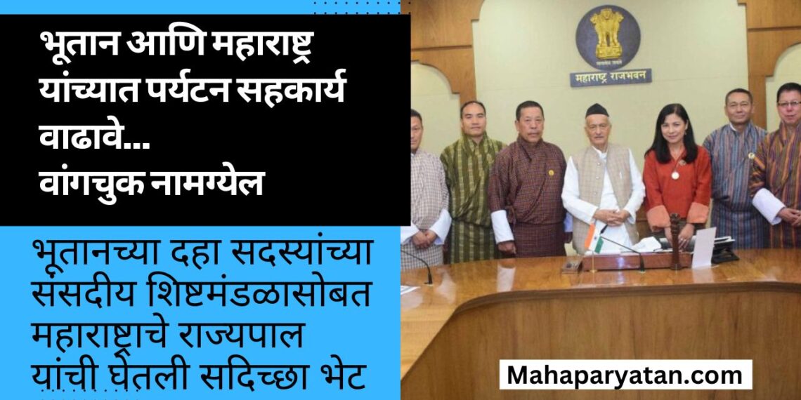 भूतान आणि महाराष्ट्र यांच्यात पर्यटन सहकार्य वाढावे… वांगचुक नामग्येल