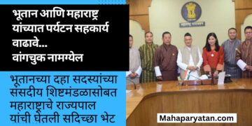 भूतान आणि महाराष्ट्र यांच्यात पर्यटन सहकार्य वाढावे… वांगचुक नामग्येल