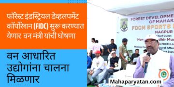 फॉरेस्ट इंडस्ट्रियल डेव्हलपमेंट कॉर्पोरेशन (FIDC) सुरू करण्यात येणार l वन मंत्री यांची घोषणा