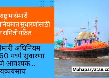 महाराष्ट्र मासेमारी अधिनियमात सुधारणांसाठी तज्ज्ञ समिती गठित