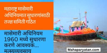 महाराष्ट्र मासेमारी अधिनियमात सुधारणांसाठी तज्ज्ञ समिती गठित