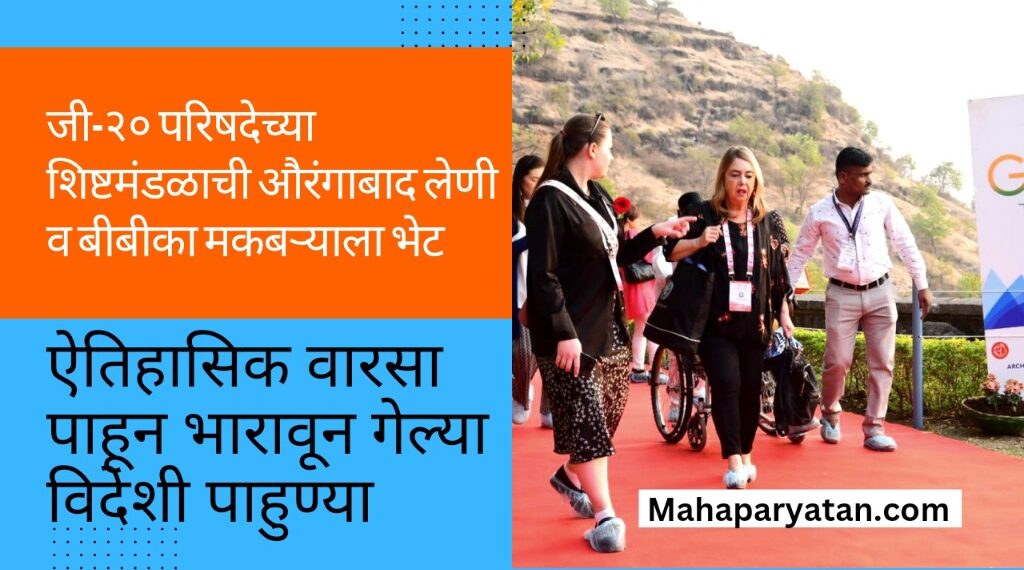 जी-२० परिषदेच्या शिष्टमंडळाची औरंगाबाद लेणी व बीबीका मकबऱ्याला भेट