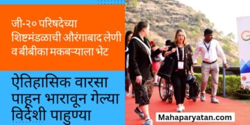 जी-२० परिषदेच्या शिष्टमंडळाची औरंगाबाद लेणी व बीबीका मकबऱ्याला भेट