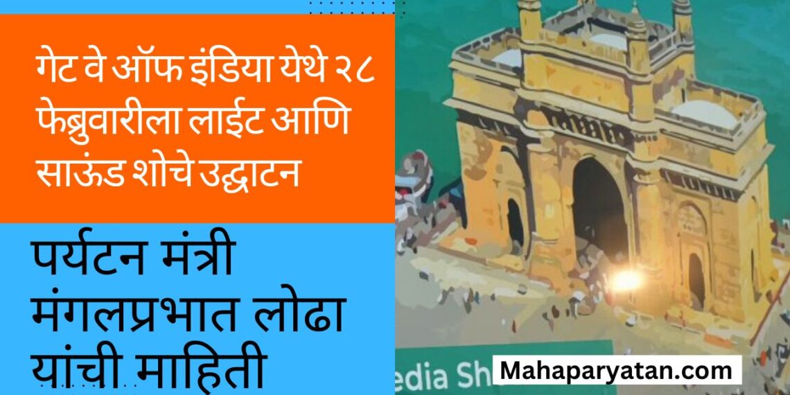 गेट वे ऑफ इंडिया येथे २८ फेब्रुवारीला लाईट आणि साऊंड शोचे उद्घाटन