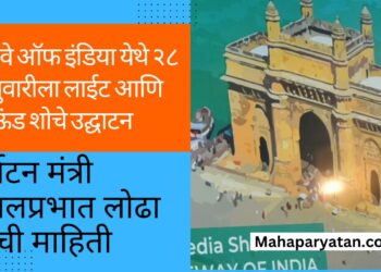 गेट वे ऑफ इंडिया येथे २८ फेब्रुवारीला लाईट आणि साऊंड शोचे उद्घाटन