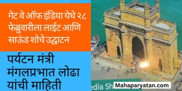 गेट वे ऑफ इंडिया येथे २८ फेब्रुवारीला लाईट आणि साऊंड शोचे उद्घाटन