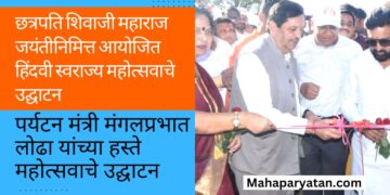 छत्रपति शिवाजी महाराज जयंतीनिमित्त आयोजित हिंदवी स्वराज्य महोत्सवाचे उद्घाटन