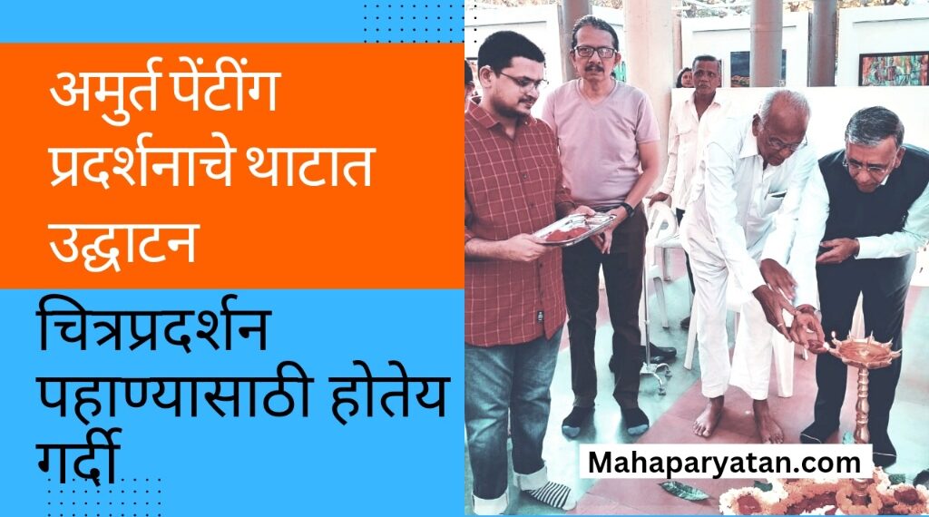 अमुर्त पेंटींग प्रदर्शनाचे थाटात उद्घाटन