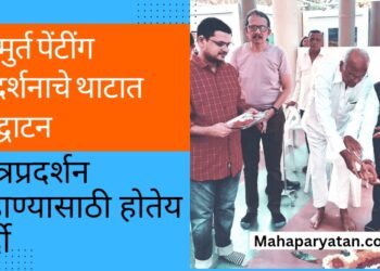 अमुर्त पेंटींग प्रदर्शनाचे थाटात उद्घाटन