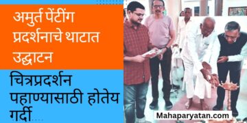 अमुर्त पेंटींग प्रदर्शनाचे थाटात उद्घाटन
