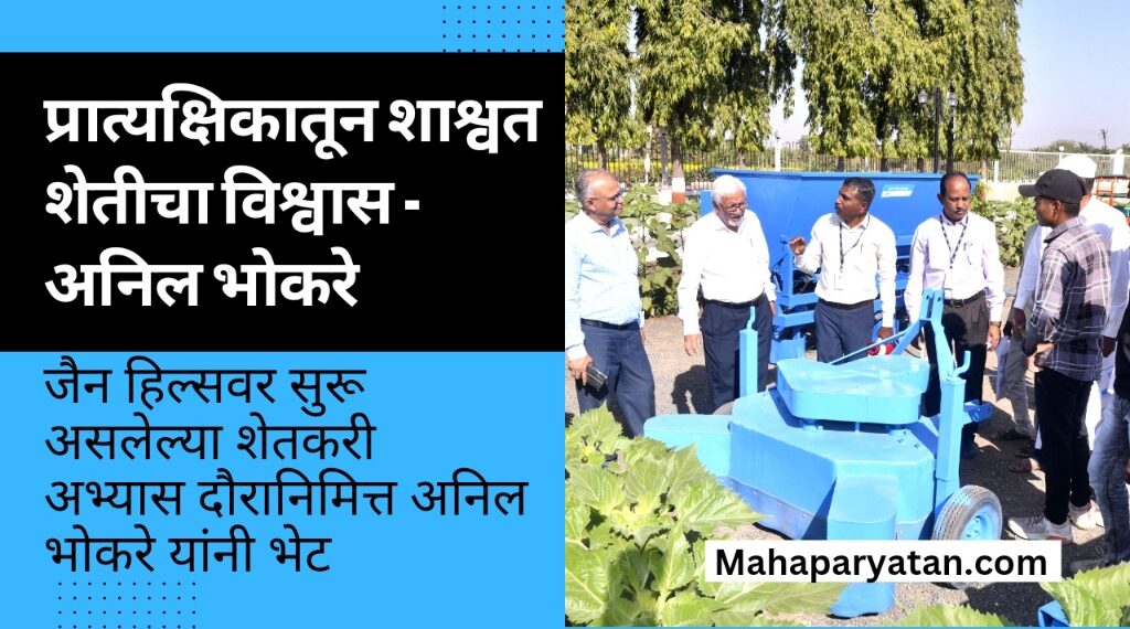 प्रात्यक्षिकातून शाश्वत शेतीचा विश्वास – अनिल भोकरे