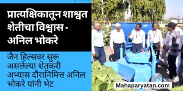 प्रात्यक्षिकातून शाश्वत शेतीचा विश्वास – अनिल भोकरे