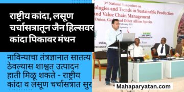 राष्ट्रीय कांदा, लसूण चर्चासत्रातून जैन हिल्सवर कांदा पिकावर मंथन