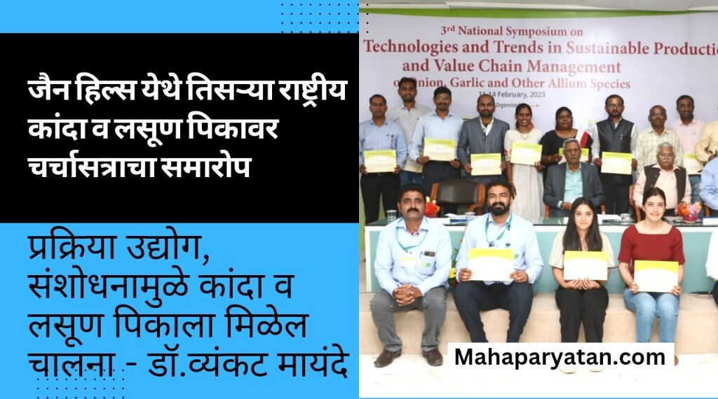 जैन हिल्स येथे सुरु असलेल्या तिसऱ्या राष्ट्रीय कांदा व लसूण पिकावर आधारित चर्चासत्राचा समारोप