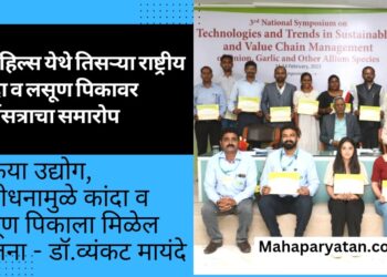 जैन हिल्स येथे सुरु असलेल्या तिसऱ्या राष्ट्रीय कांदा व लसूण पिकावर आधारित चर्चासत्राचा समारोप