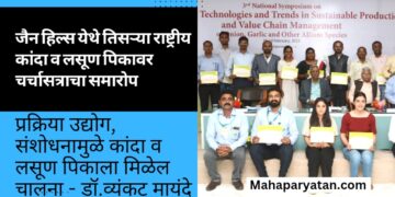 जैन हिल्स येथे सुरु असलेल्या तिसऱ्या राष्ट्रीय कांदा व लसूण पिकावर आधारित चर्चासत्राचा समारोप