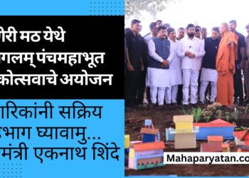 कणेरी मठ येथे सुमंगलम् पंचमहाभूत लोकोत्सवाचे अयोजन