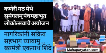 कणेरी मठ येथे सुमंगलम् पंचमहाभूत लोकोत्सवाचे अयोजन