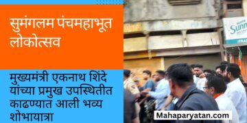 सुमंगलम पंचमहाभूत लोकोत्सव
