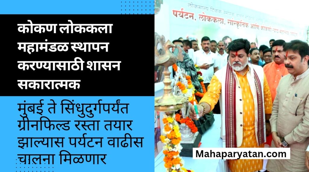 कोकण लोककला महामंडळ स्थापन करण्यासाठी शासन सकारात्मक