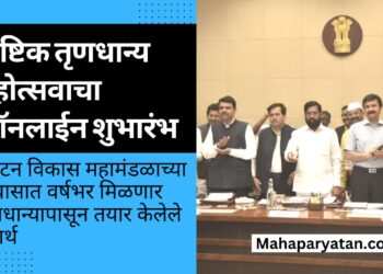पौष्टिक तृणधान्य महोत्सवाचा ऑनलाईन शुभारंभ