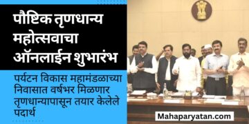 पौष्टिक तृणधान्य महोत्सवाचा ऑनलाईन शुभारंभ