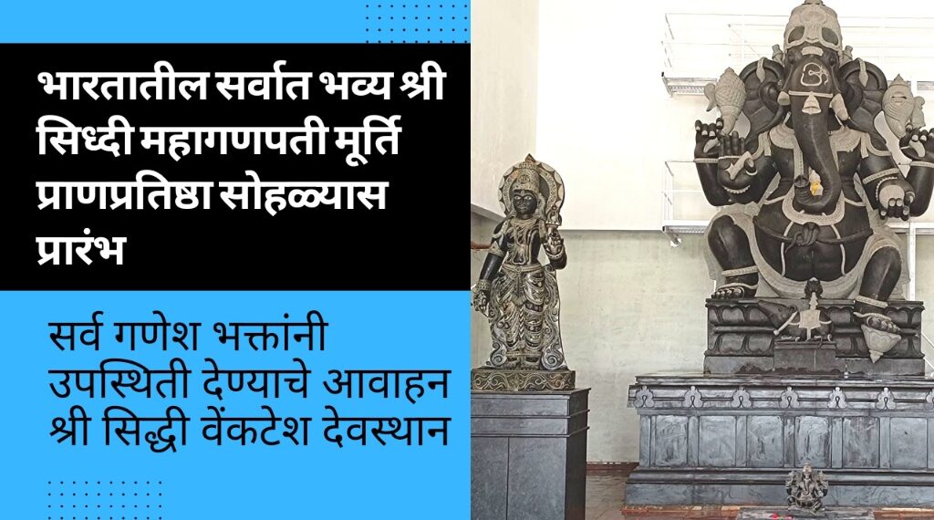 भारतातील सर्वात भव्य श्री सिध्दी महागणपती मूर्ति प्राणप्रतिष्ठा सोहळ्यास प्रारंभ