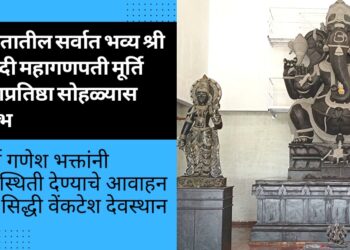 भारतातील सर्वात भव्य श्री सिध्दी महागणपती मूर्ति प्राणप्रतिष्ठा सोहळ्यास प्रारंभ