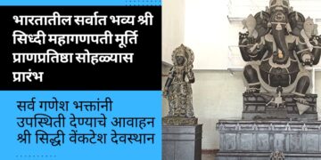 भारतातील सर्वात भव्य श्री सिध्दी महागणपती मूर्ति प्राणप्रतिष्ठा सोहळ्यास प्रारंभ