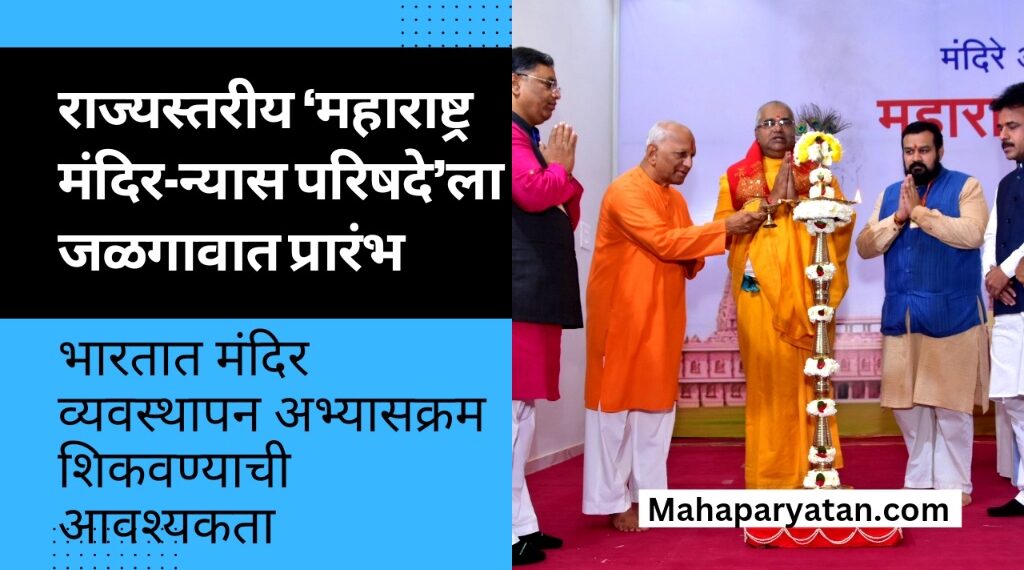 राज्यस्तरीय ‘महाराष्ट्र मंदिर-न्यास परिषदे’ला जळगावात प्रारंभ