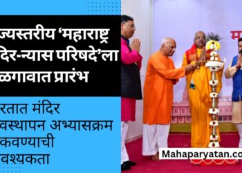 राज्यस्तरीय ‘महाराष्ट्र मंदिर-न्यास परिषदे’ला जळगावात प्रारंभ