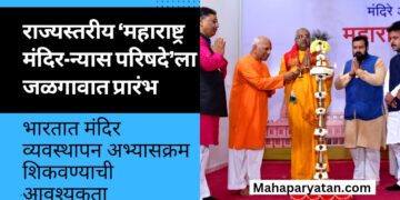 राज्यस्तरीय ‘महाराष्ट्र मंदिर-न्यास परिषदे’ला जळगावात प्रारंभ