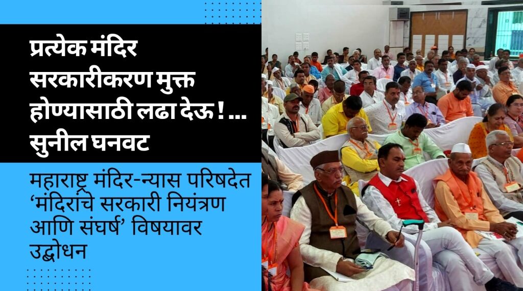 प्रत्येक मंदिर सरकारीकरण मुक्त होण्यासाठी लढा देऊ ! … सुनील घनवट