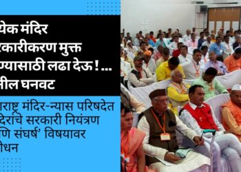 प्रत्येक मंदिर सरकारीकरण मुक्त होण्यासाठी लढा देऊ ! … सुनील घनवट
