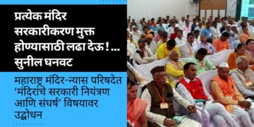 प्रत्येक मंदिर सरकारीकरण मुक्त होण्यासाठी लढा देऊ ! … सुनील घनवट