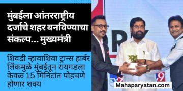 मुंबईला आंतरराष्ट्रीय दर्जाचे शहर बनविण्याचा संकल्प… मुख्यमंत्री