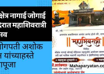 श्रीक्षेत्र नागाई जोगाई मंदिरात महाशिवरात्री उत्सव