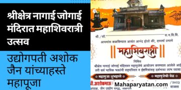 श्रीक्षेत्र नागाई जोगाई मंदिरात महाशिवरात्री उत्सव