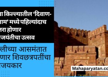 आग्रा किल्ल्यातील ‘दिवाण-ए-आम’ मध्ये पहिल्यांदाच साजरा होणार शिवजयंतीचा उत्सव