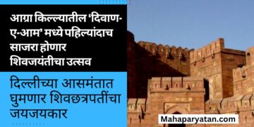 आग्रा किल्ल्यातील ‘दिवाण-ए-आम’ मध्ये पहिल्यांदाच साजरा होणार शिवजयंतीचा उत्सव