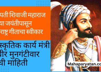 छत्रपती शिवाजी महाराज यांच्या जयंतीपासून महाराष्ट्र गीताचा स्वीकार