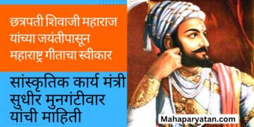 छत्रपती शिवाजी महाराज यांच्या जयंतीपासून महाराष्ट्र गीताचा स्वीकार