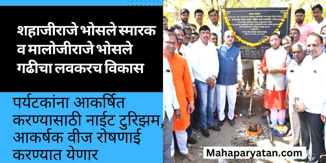 शहाजीराजे भोसले स्मारक व मालोजीराजे भोसले गढीचा लवकरच होणार विकास